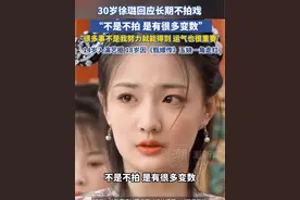 30岁徐璐回应长期不拍戏：不是不拍，是有很多变数。有些事不是努力就可以，运气很重要；曾演《甄嬛传》孙俪妹妹走红