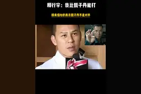 释行宇：我比甄子丹能打！我很有信心能战胜他！#释行宇#甄子丹#功夫