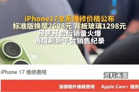 #iPhone17全系维修价格公布 标准版换屏2698元、背板玻璃1298元。预售开启后销量火爆，再度刷新平台销售纪录。#主播说新闻