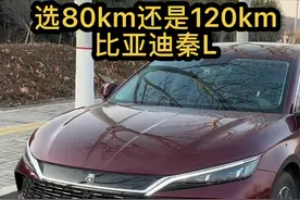 很多车友问到底是选80km的还是120km版本的比亚迪秦L呢？#比亚迪
