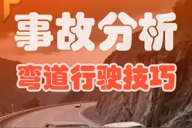 开车过弯道，这些危险点不注意，后悔来不及！ #弯道超车视频封面