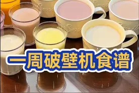 春天孩子追高，老婆养气血，一周破壁机食谱，营养又好喝#100个幸福moment#美的安睡变频破壁机#闪电新品