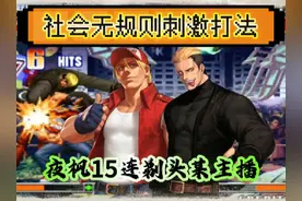 拳皇97：无规则打法太过瘾，某主播被夜枫剃头，各种无限连吃饱视频封面