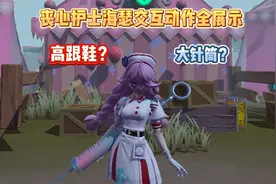 新追捕丧心护士海瑟❗️所有交互动作展示 #蛋仔派对