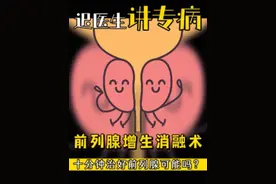 前列腺热蒸汽消融术了解一下。#医学科普 #硬核健康科普行动 #健康生活重养自己一遍 #前列腺增生视频封面