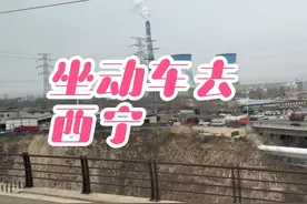 从兰州西站坐动车去西宁，很难相信一路上现状是这样的，太意外了视频封面