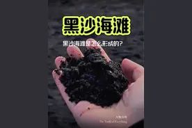像这样黑色的沙滩是怎样形成的？ #冰岛 #冰岛黑沙滩 #科普视频封面
