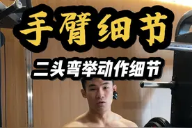 二头弯举这几个细节掌握好 轻松拥有麒麟臂✅ #抖音健身房 #健身干货 #手臂训练 #健身教学视频封面