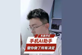 AI助手替你使用你的手机，我们正在失去app选择权#AI手机 #手机监听 #隐私安全 #智能手机