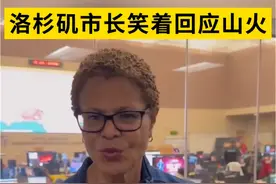洛杉矶市长笑着回应山火 #洛杉矶市长 #山火 #洛杉矶山火 #美国视频封面