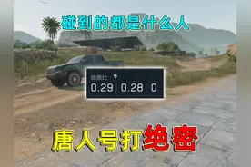 当用唐人号去打绝密，第一把绝密碰到的都是什么样的敌人？