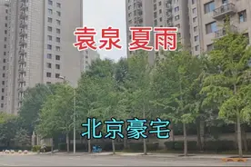 演员袁泉夏雨，北京的豪宅，没想到在这个地方，环境真好视频封面