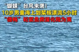 6月13日，今年1号#台风“蝴蝶”逼近海南，交通运输部广州打捞局“德畅”轮在海口锚泊避风时，成功救助1名在海上漂流5小时的10岁男童！（徐浩田 吴仲民）视频封面