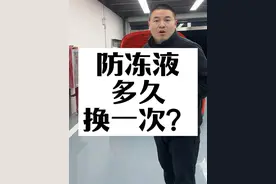 防冻液多久更换一次？ 昭帅汽修厂姚厂长讲车防冻液多久更换一次？#每天一个用车知识  #汽车 #汽车保养与维修 #防冻液 #昭帅汽修