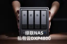 何同学X绿联NAS！半小时带你入门NAS｜绿联 DXP4800 科普系列教程