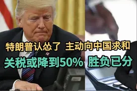 特朗普认怂了！主动向中国求和，关税或降到50%，胜负已分！视频封面
