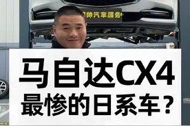 马自达CX4底盘怎么样？混的最惨的日系车？#马自达 #转子发动机 #带你懂车 #汽车 #汽车知识分享视频封面