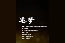 逐梦成都！成都世运会主题曲《逐梦》MV发布。编辑：赵刚视频封面