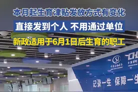 本月起生育津贴发放方式有变化，直接发到个人不用通过单位，新政适用于6月1日后生育的职工。#媒体精选计划