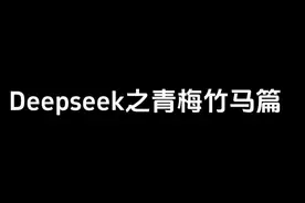 deepseek的人设指令#ai指令 #青梅竹马 #人设合集 #恋爱指令