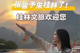 @张馨予 来桂林了！桂林文旅欢迎您！嗦一碗5块钱的桂林米粉，转角就和喀斯特峰林撞个满怀⛰️。姐姐的打卡照请放送九宫格暴击！本地网友已备好桂花糕、油茶和三花酒，在线等一个#张馨予桂林旅拍攻略#上热搜#张馨予 #桂林视频封面