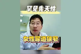 女性罕见先天性尿道狭窄，如何处理？#尿道狭窄 #医学科普