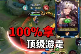 国服少司缘教你100%拿顶级游走！王者思维教学 #少司缘视频封面