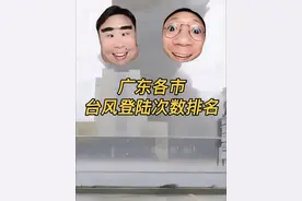 广东各市台风登陆次数排名 #广东天气 #广东台风 #台风塔巴 #广东各市 #台风排名