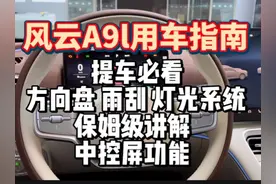 风云A9l用车指南，提车必看，多功能方向盘，雨刮灯光系统