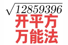 万能法开平方，好用，秒懂。