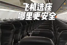 坐飞机选哪个座位更安全？看完视频心里就有底了！ #科普 #飞机 #冷知识 #机务视频封面