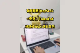 DeepSeek+夸克、TalenCat快速修改优化美化简历 在Boss直聘、猎聘、前程无忧、智联招聘、脉脉等投递简历找工作，但是简历不够出彩，都会被HR直接淘汰，现在可以借助DeepSeek+夸克或者TalenCat来快速修改优化并美化简历，同时结合雇主的岗位要求，让简历出彩更容易被雇主青睐。一起来看看如何借助DeepSeek+夸克或者TalenCat来快速修改优化并美化简历。  #DeepSeek  #夸克  #TalenCat  #简历优化  #deepseek实操视频封面