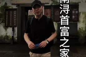 古镇南浔首富之家 一起去看看，有多不一般#浙江文旅宣推官 #南浔古镇 #湖州旅游 #抖音旅游 #抖音旅游推荐官 @浙江文旅