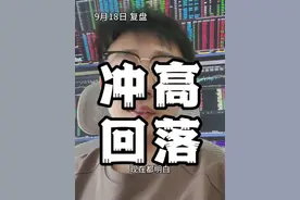 兑现！ #行情分析 #股票干货 #短线 #交易之道