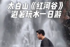 陕西太白山《红河谷》避暑玩水一日游，位于宝鸡市眉县，距离西安开车约2小时，感受秦岭山里夏日的丝丝凉意！#旅行推荐官 #自驾游 #vlog旅游 #避暑胜地 #释然旅行小玩家视频封面