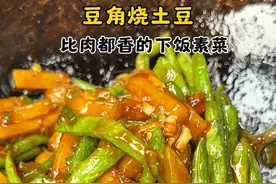 下饭菜的经典，土豆烧豆角！ #美食教程 #豆角烧土豆 #土豆烧豆角 #下饭菜