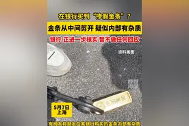 在银行买到“掺假金条”?金条从中间剪开，疑似内部有杂质，银行:正在进一步核实，暂不做任何回应视频封面