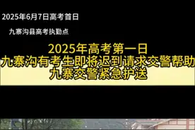 2025高考首日，有考生即将迟到，九寨公安交警雨中疾驰，紧急护送 @阿坝公安交警视频封面