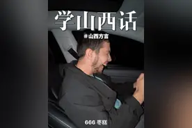 今天的外国人会说什么山西话？#山西 #晋中 #昔阳 #美国生活 全世界都在学中国话！视频封面