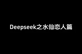 deepseek的人设指令#水仙 #恋人 #ai男友 #指令合集 #dou+小助手