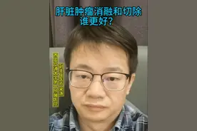 肝脏肿瘤消融or切除？#肝癌 #肝转移癌 #消融 #切除