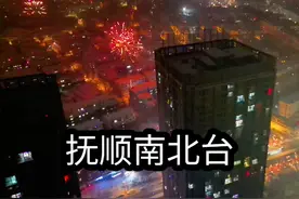 抚顺南北台老龄化严重，属于抚顺市放鞭最少的地区之一视频封面
