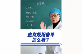 血常规报告单怎么看？异常提示什么？ #血常规报告 #血常规化验单怎么看 #医学科普 #医路志爱 @医路志爱