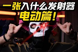 电动篇！悍迪TEC9版本答案？一张预算能入什么发射器！ #创作灵感