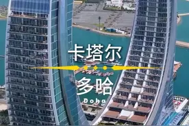 卡塔尔！亚洲首个实现共同富裕的国家，本国公民人人都是百万富翁，2024 年人均 GDP 达 112283 美元，排行全球第5位。这里曾是小渔村国家，全境多区域黄沙覆盖，常年干旱少雨最高温达45度，曾被视为全球最不宜居国家之一。但凭借地理与石油优势，卡塔尔积极多元发展，成为了中东地区的“花园城市”。#卡塔尔 #卡塔尔多哈 #城市科普 #抖音看世界 #旅行推荐官