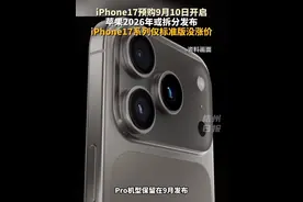 #iPhone17预购9月10日开启 9月20日正式开售，苹果2026年起或将拆分iPhone发布节奏，iPhone17系列仅标准版没涨价。#主播说新闻