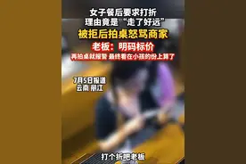 #女子餐后要求打折，理由竟是“走了很远”，被拒后拍桌怒骂商家。#老板 ：明码标价，一分钱不少！