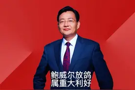 鲍威尔放鸽属重大利好 鲍威尔鸽声嘹亮，暗示9月可能降息。