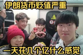 伊朗货币竟贬值如此严重？一天花几个亿是什么体验 #伊朗旅行视频封面