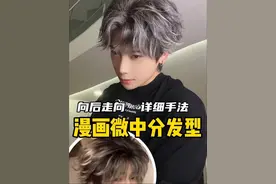 你就学会这一个手法就可以轻松学会一款 漫画感的微分碎盖造型 #男生发型 #微分碎盖 #发型 #夹板造型
